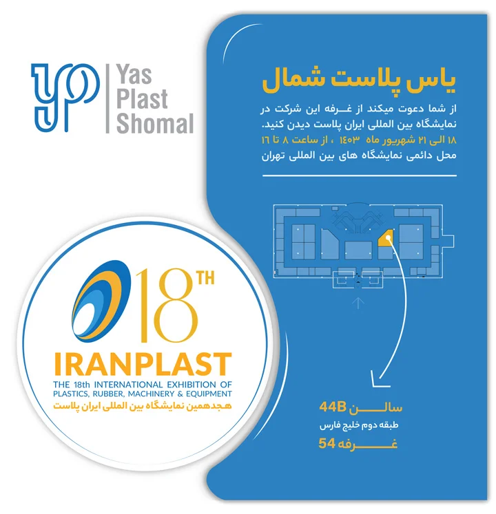 یاسپلاست شمال در هجدهمین نمایشگاه بینالمللی ایرانپلاست حضور خواهد داشت. یاس پلاست شمال - IRAN PLAST 02 SQ 720