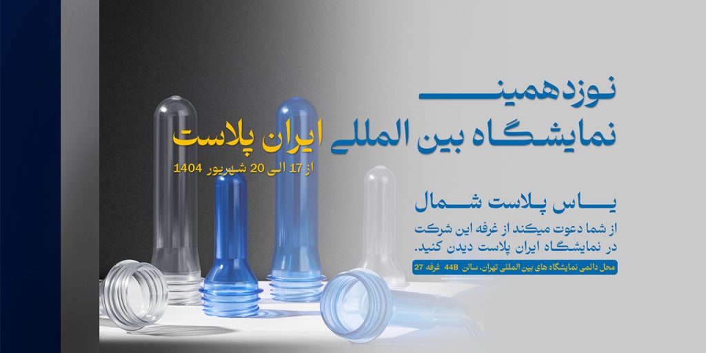 یاس پلاست شمال در نوزدهمین نمایشگاه بین المللی ایران پلاست حضور خواهد داشت. یاس پلاست شمال - وب