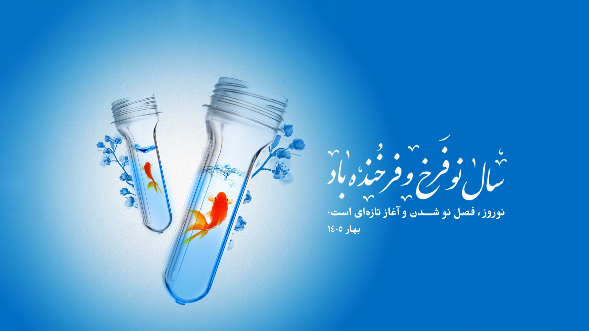 سال نو فرخ و فرخنده باد